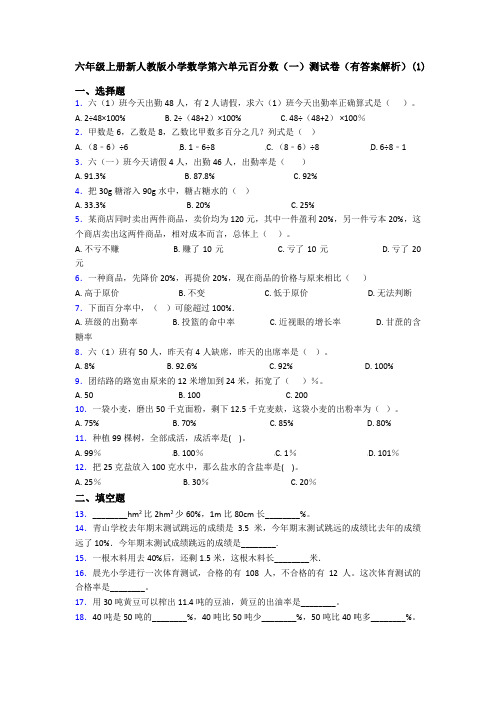 六年级上册新人教版小学数学第六单元百分数(一)测试卷(有答案解析)(1)