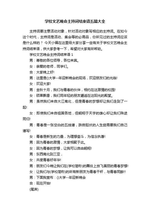 学校文艺晚会主持词结束语五篇大全