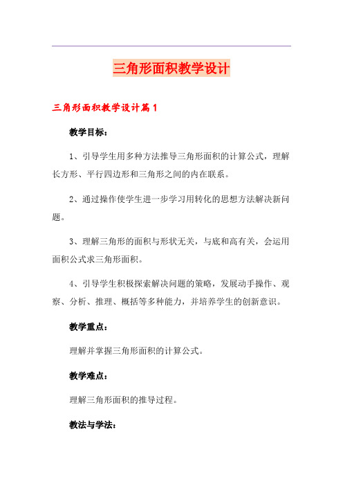 三角形面积教学设计
