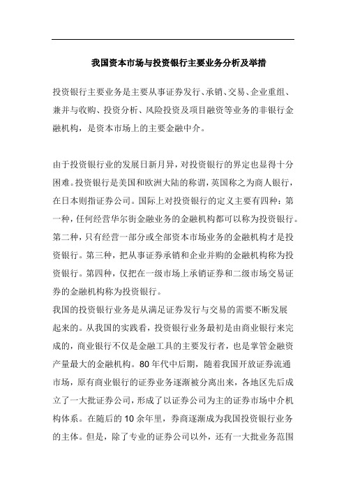 我国资本市场与投资银行主要业务分析及举措