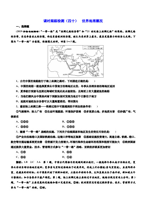 2020版高考地理一轮复习课时跟踪检测(四十)世界地理概况含答案解析