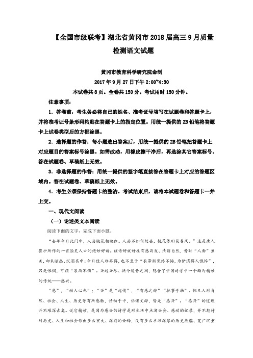 湖北省黄冈市2018届高三9月质量检测语文试卷