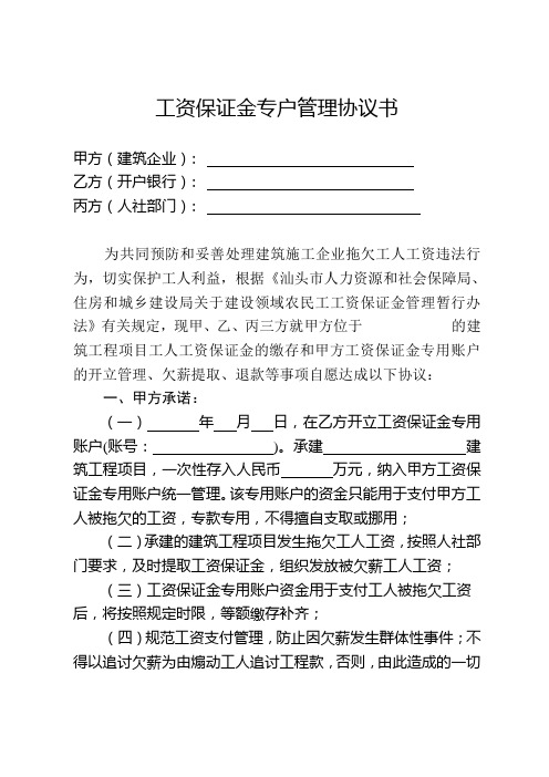 工资保证金专户管理协议书