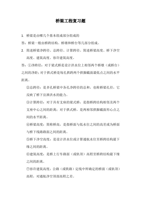 桥梁工程复习题