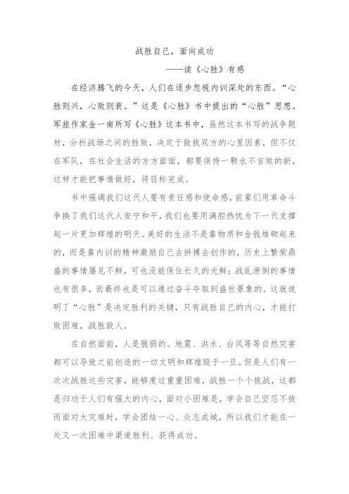 战胜自己,面向成功——读《心胜》有感