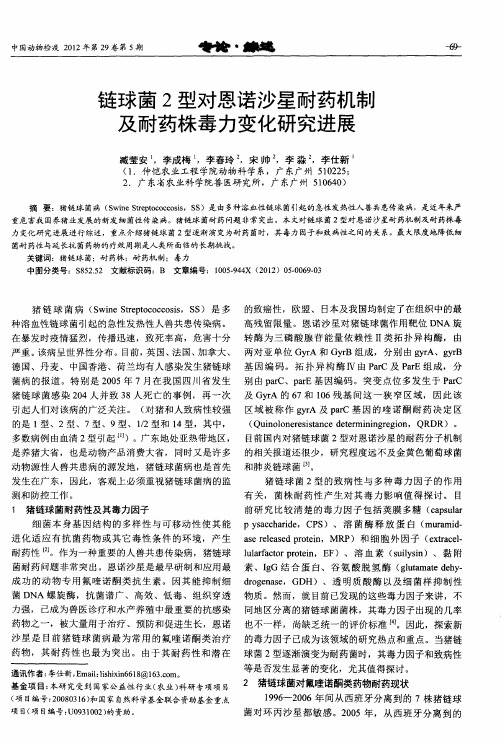 链球菌2型对恩诺沙星耐药机制及耐药株毒力变化研究进展