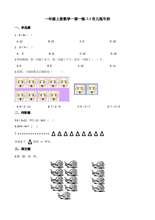 一年级上册数学一课一练-7.3有几瓶牛奶   北师大版(含答案)