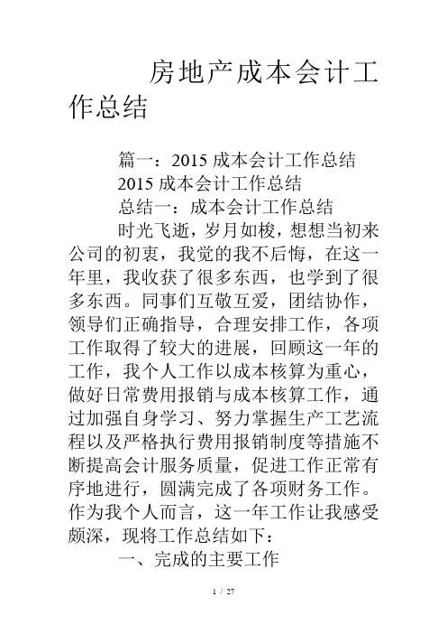 房地产成本会计工作总结