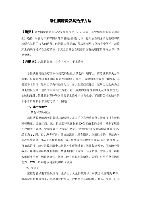 急性胰腺炎及其治疗方法