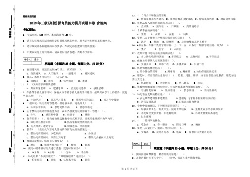 2019年三级(高级)保育员能力提升试题D卷 含答案