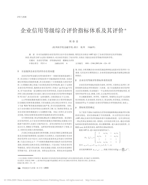 企业信用等级综合评价指标体系及其评价