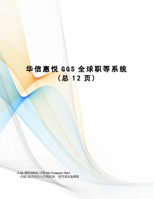 华信惠悦GGS全球职等系统