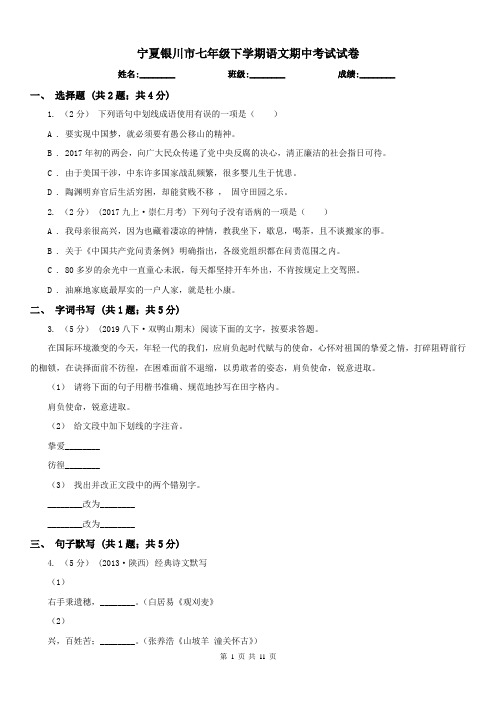 宁夏银川市七年级下学期语文期中考试试卷