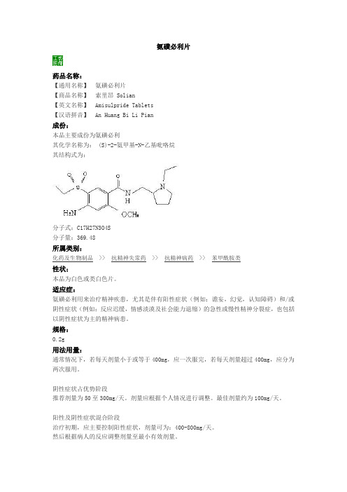 氨磺必利片