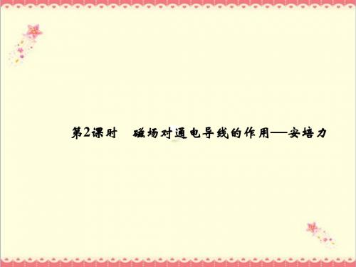 最新教科版高中物理选修3-13-2《磁场对通电导线的作用安培力》优质课件.ppt