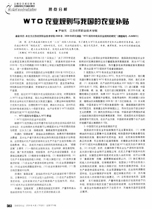 WTO农业规则与我国的农业补贴