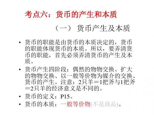 货币产生及其本质学习教育PPT课件