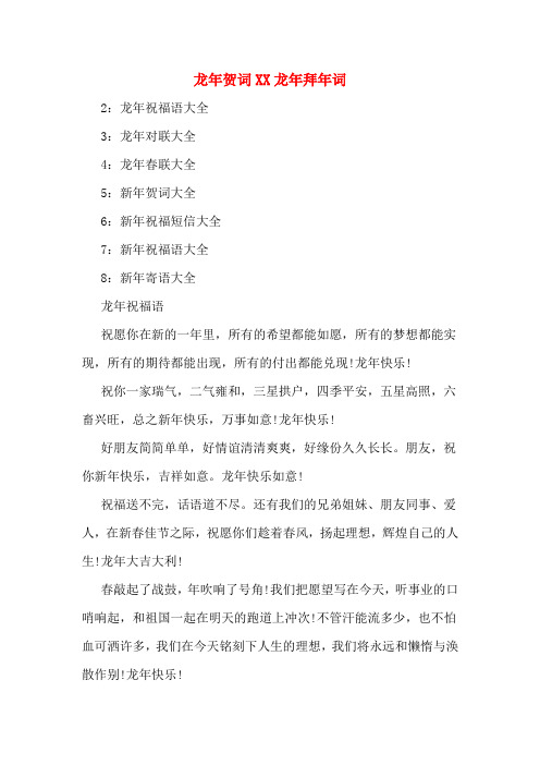 龙年贺词XX龙年拜年词