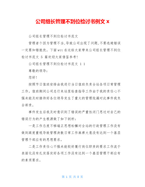 公司组长管理不到位检讨书例文x
