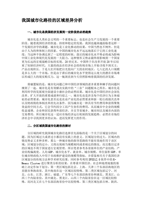 我国城市化路径的区域差异分析