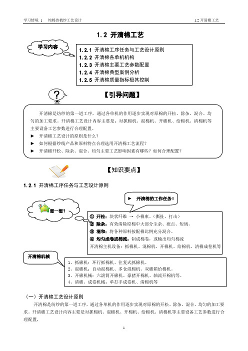 1.2开清棉工艺(改)