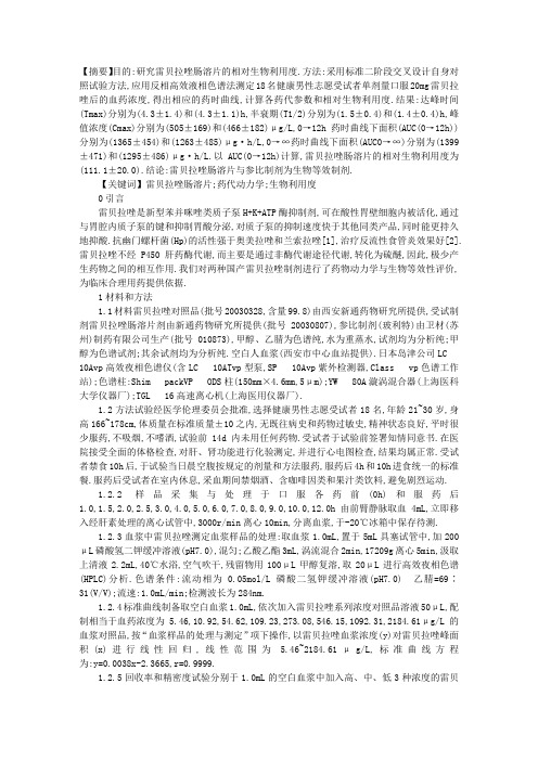 雷贝拉唑肠溶片在健康志愿者体内的相对生物利用度