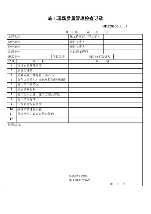 施工现场质量管理检查记录