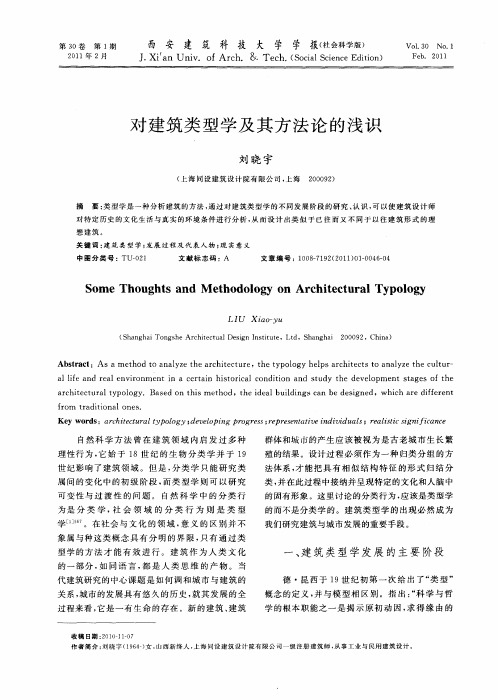 对建筑类型学及其方法论的浅识