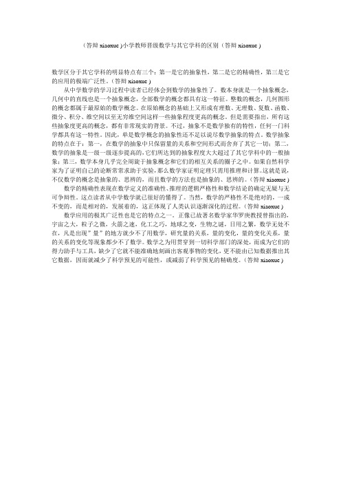 (答辩xiaoxue )数学与其它学科的区别(答辩xiaoxue )