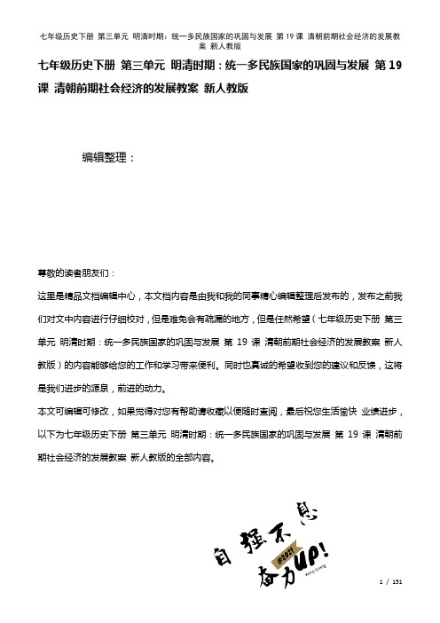 七年级历史下册第三单元明清时期：统一多民族国家的巩固与发展第19课清朝前期社会经济的发展教案新人教