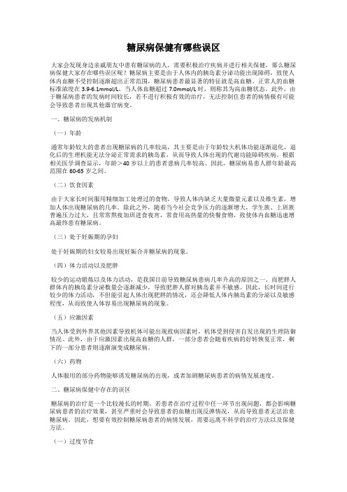 糖尿病保健有哪些误区