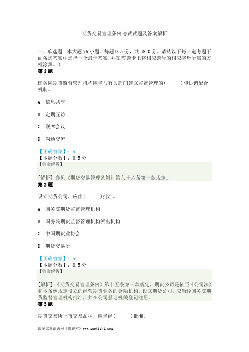 期货交易管理条例考试试题及答案解析