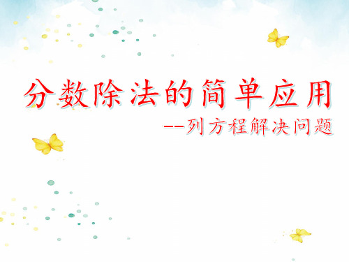 苏教版小学数学六年级上册《分数除法-列方程解决问题》优秀课件