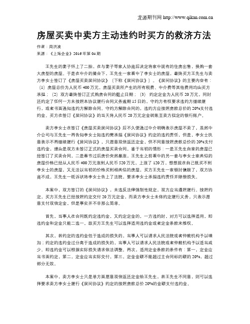 房屋买卖中卖方主动违约时买方的救济方法
