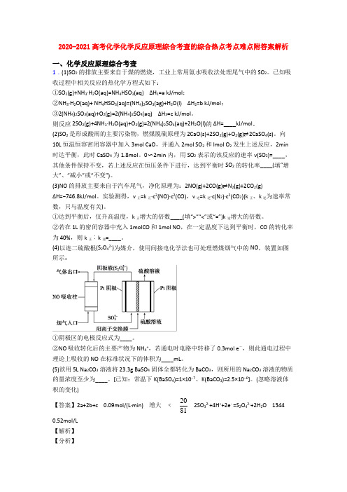 2020-2021高考化学化学反应原理综合考查的综合热点考点难点附答案解析