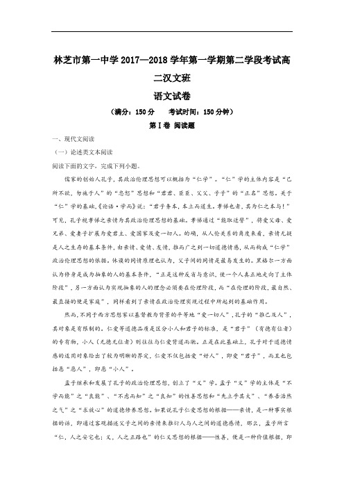 西藏林芝一中高二上学期期末考试语文试题(汉文班) Word版含解析