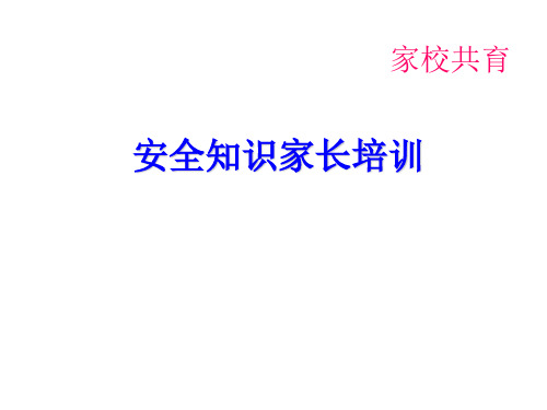 学校家长会安全教育班会(共60张ppt)