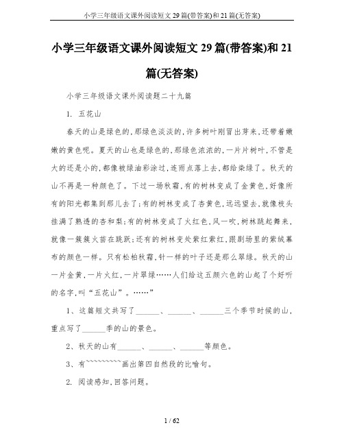 小学三年级语文课外阅读短文29篇(带答案)和21篇(无答案)