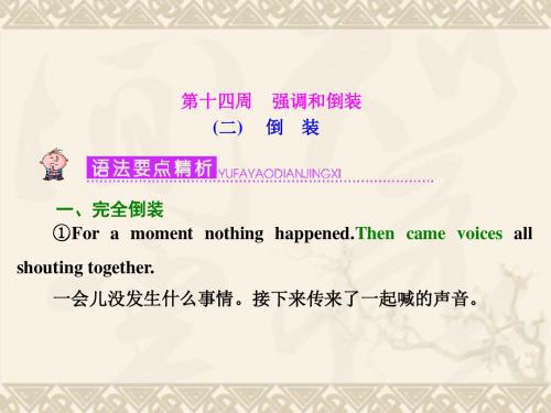 【三维设计】(江苏专用)高考英语大一轮复习 语法必过专题 第十四周 倒装课件