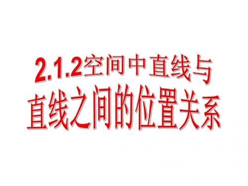 空间两条直线之间的位置关系