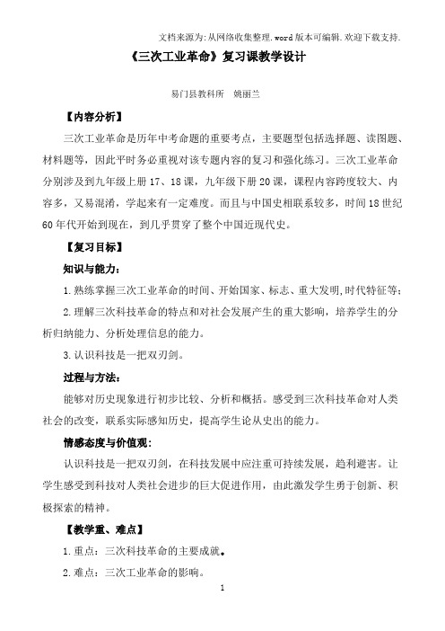 三次工业革命复习课教学设计