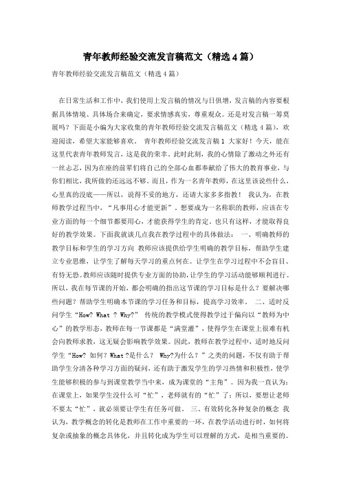青年教师经验交流发言稿范文(精选4篇)