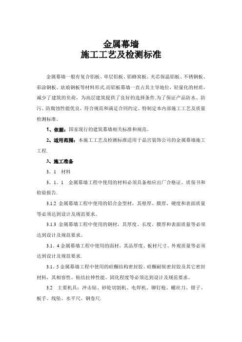 金属幕墙施工工艺及检测标准