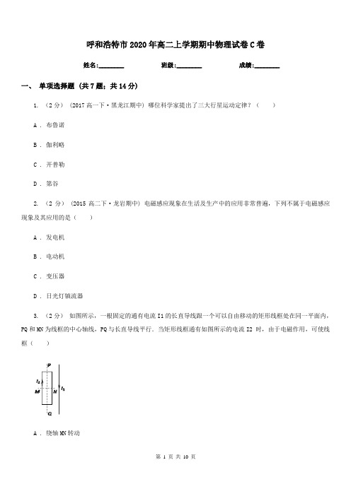 呼和浩特市2020年高二上学期期中物理试卷C卷