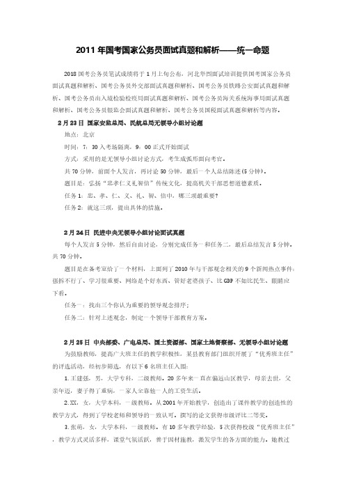 [vip专享]2011年国考国家公务员面试真题和解析——统一命题