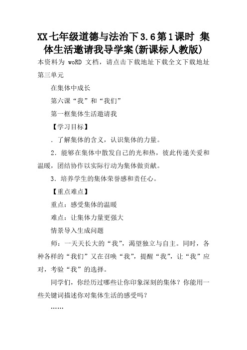 XX七年级道德与法治下3.6第1课时 集体生活邀请我导学案(新课标人教版)