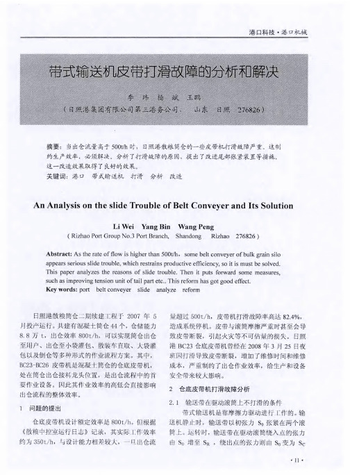 带式输送机皮带打滑故障的分析和解决