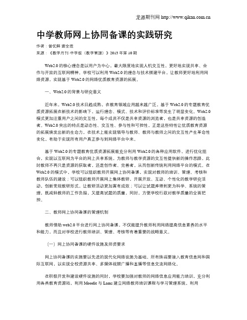 中学教师网上协同备课的实践研究