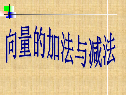 浙江地区高一数学向量的加法与减法 人教版名师课件