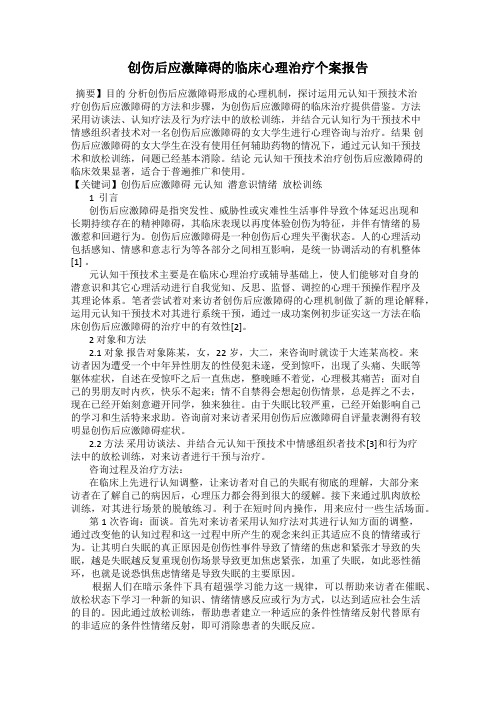 创伤后应激障碍的临床心理治疗个案报告90